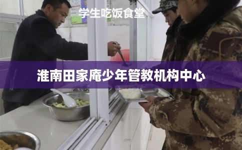 淮南田家庵少年管教机构中心