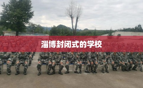 淄博封闭式的学校