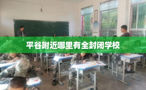 平谷附近哪里有全封闭学校