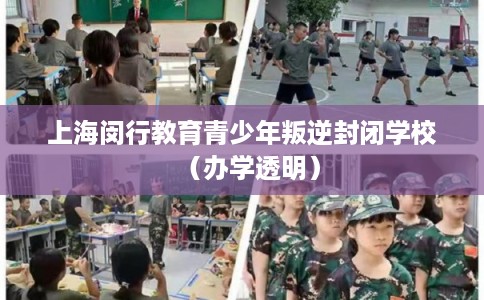 上海闵行教育青少年叛逆封闭学校（办学透明）