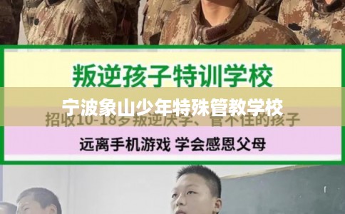 宁波象山少年特殊管教学校