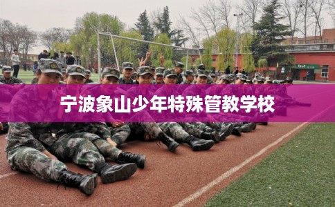 宁波象山少年特殊管教学校