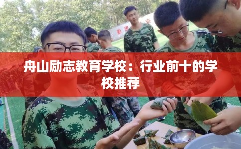 舟山励志教育学校：行业前十的学校推荐