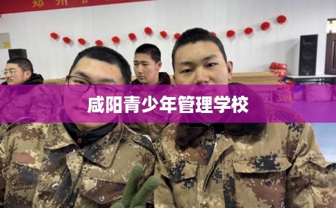 咸阳青少年管理学校