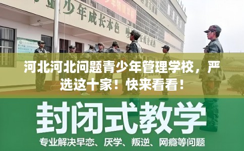 河北河北问题青少年管理学校，严选这十家！快来看看！