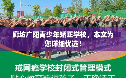 廊坊广阳青少年矫正学校，本文为您详细优选！