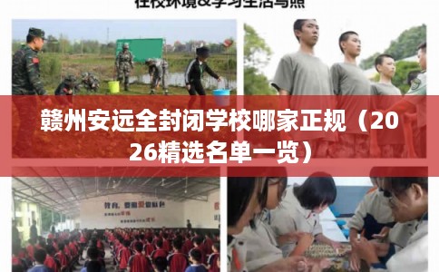 赣州安远全封闭学校哪家正规（2026精选名单一览）