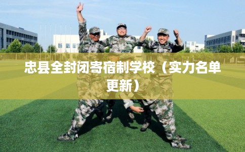 忠县全封闭寄宿制学校（实力名单更新）