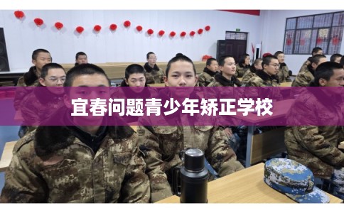 宜春问题青少年矫正学校