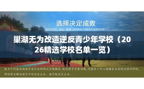 巢湖无为改造逆反青少年学校(2026精选学校名单一览) 巢湖无为改造逆反青少年学校(2026精选学校名单一览)