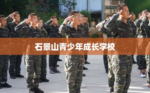 石景山青少年成长学校