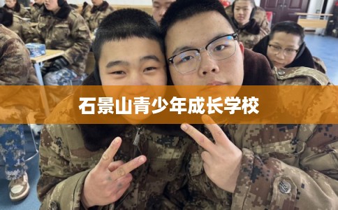 石景山青少年成长学校