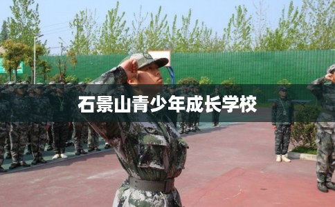 石景山青少年成长学校