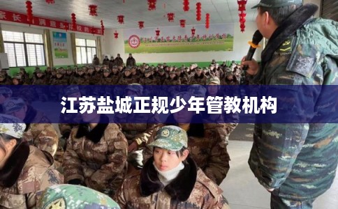江苏盐城正规少年管教机构