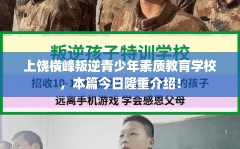 上饶横峰叛逆青少年素质教育学校，本篇今日隆重介绍！