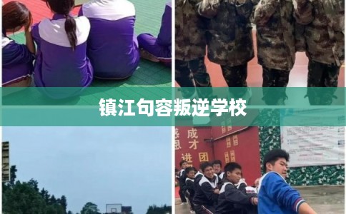 镇江句容叛逆学校