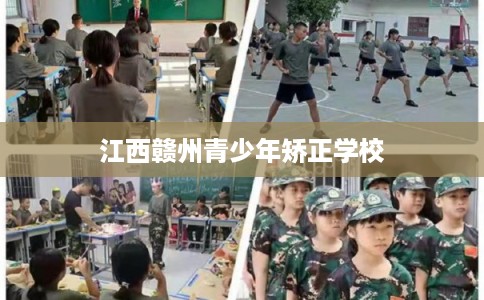 江西赣州青少年矫正学校