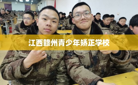 江西赣州青少年矫正学校