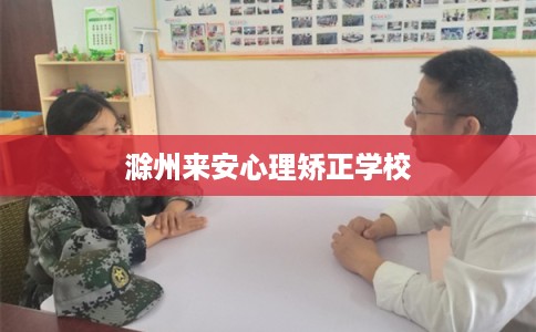 滁州来安心理矫正学校