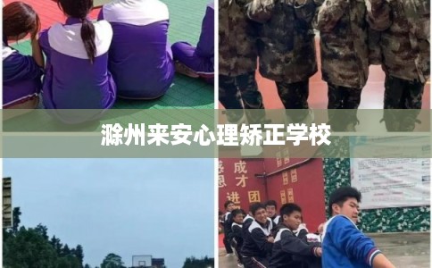 滁州来安心理矫正学校