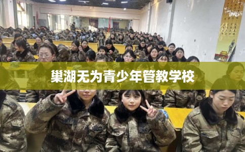 巢湖无为青少年管教学校