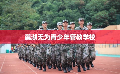 巢湖无为青少年管教学校