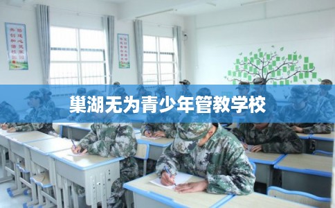 巢湖无为青少年管教学校