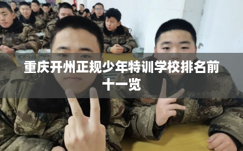 重庆开州正规少年特训学校排名前十一览
