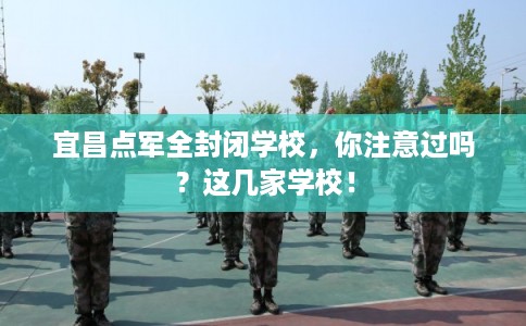 宜昌点军全封闭学校，你注意过吗？这几家学校！