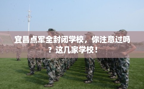 宜昌点军全封闭学校，你注意过吗？这几家学校！