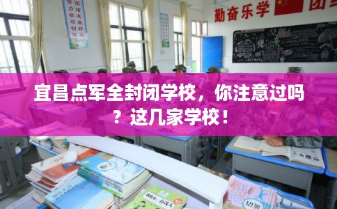 宜昌点军全封闭学校，你注意过吗？这几家学校！
