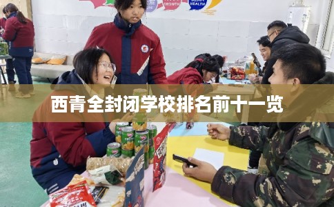 西青全封闭学校排名前十一览