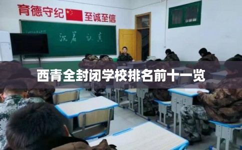 西青全封闭学校排名前十一览