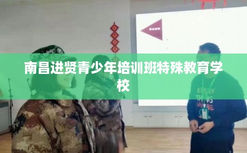 南昌进贤青少年培训班特殊教育学校