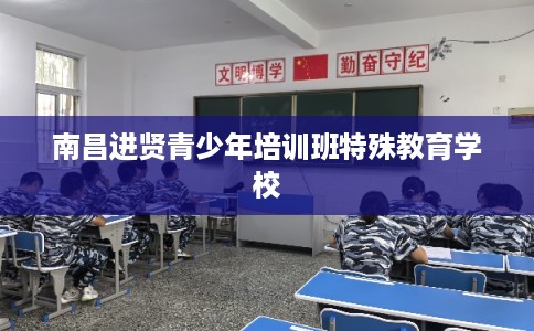 南昌进贤青少年培训班特殊教育学校