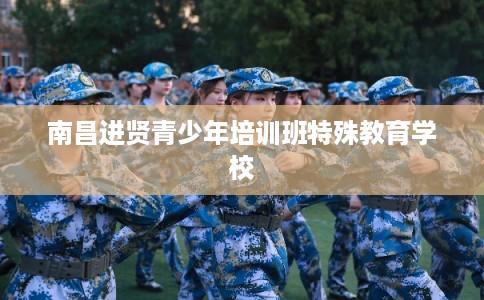 南昌进贤青少年培训班特殊教育学校