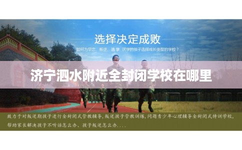 济宁泗水附近全封闭学校在哪里