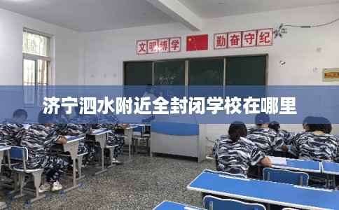济宁泗水附近全封闭学校在哪里