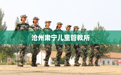 沧州肃宁儿童管教所