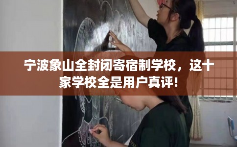 宁波象山全封闭寄宿制学校，这十家学校全是用户真评!