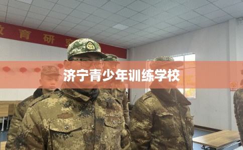 济宁青少年训练学校