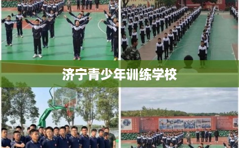 济宁青少年训练学校