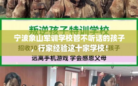 宁波象山军训学校管不听话的孩子,行家经验这十家学校! 宁波象山军训学校管不听话的孩子,行家经验这十家学校!