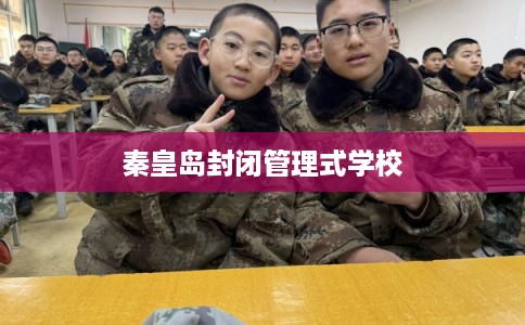秦皇岛封闭管理式学校