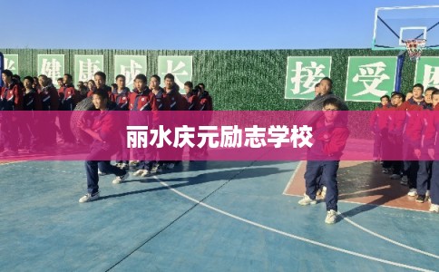 丽水庆元励志学校
