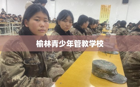 榆林青少年管教学校
