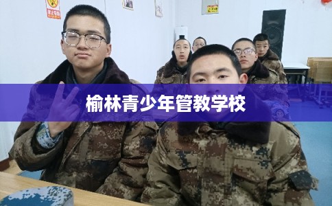 榆林青少年管教学校