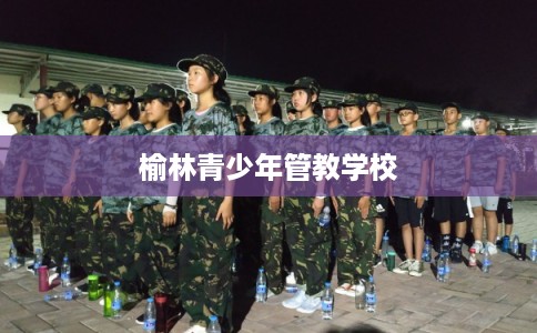 榆林青少年管教学校