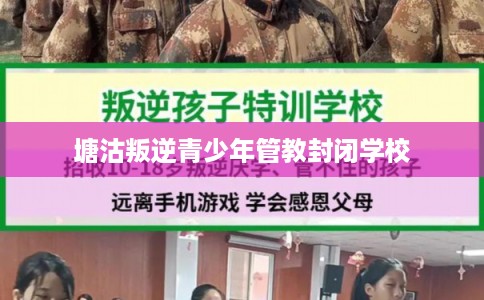 塘沽叛逆青少年管教封闭学校