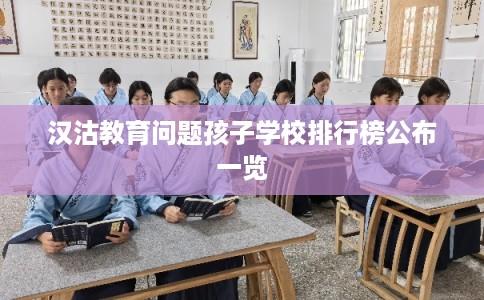 汉沽教育问题孩子学校排行榜公布一览